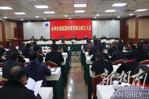 關(guān)注丨永州市建筑器材租賃商會(huì)成立 會(huì)員單位60家